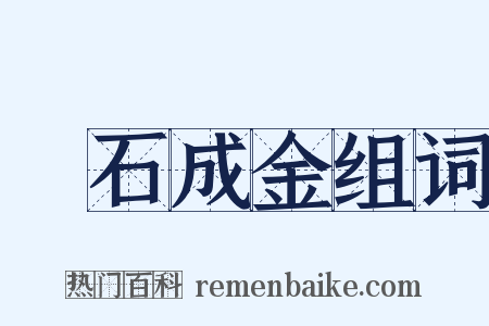 點石成金组词是什么意思的图片